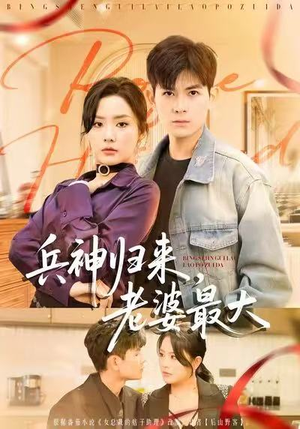 【兵神归来，老婆最大（67集）】免费短剧在线高清无广告-第1张图片-热搜短剧最新分享