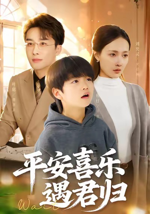 【天才宝贝寻爹计（55集）】热门短剧全集免费畅享-第1张图片-热搜短剧最新分享