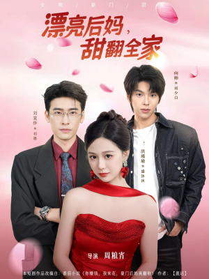 【漂亮后妈甜翻全家（81集）】短剧全集免费在线直享-第1张图片-热搜短剧最新分享