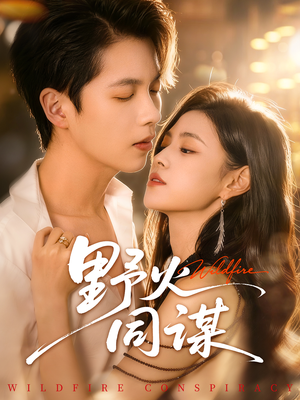 【野火同谋（66集）】高清短剧全集免费观赏-第1张图片-热搜短剧最新分享