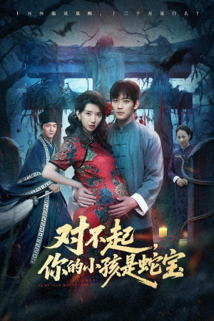 【对不起你的小孩是蛇宝（44集）】免费短剧完整版在线观瞧-第1张图片-热搜短剧最新分享