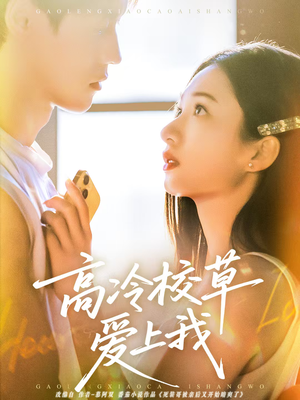 【高冷校草爱上我（80集）】热门短剧在线高清观看-第1张图片-热搜短剧最新分享