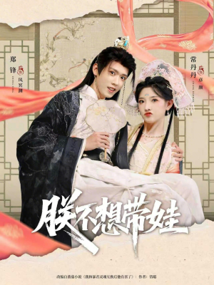 【朕不想带娃（69集）】免费短剧在线观看全集-第1张图片-热搜短剧最新分享