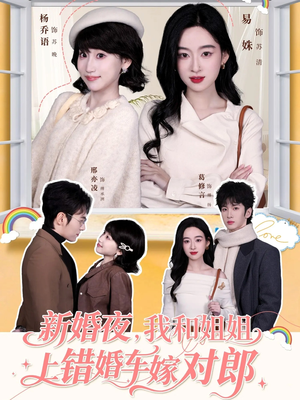 【新婚夜，我和姐姐上错婚车嫁对郎（68集）】精品短剧在线免费观览-第1张图片-热搜短剧最新分享