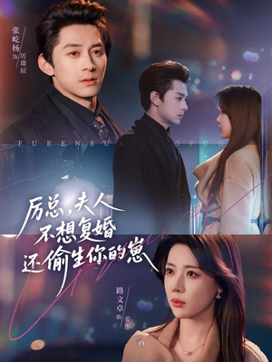 【厉总，夫人不想复婚还偷生你的崽（80集）】热门短剧完整版在线观看-第1张图片-热搜短剧最新分享