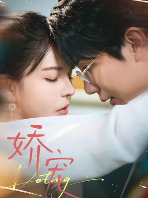 【娇宠（71集）】热门短剧在线免费赏-第1张图片-热搜短剧最新分享