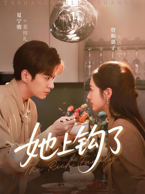 【她上钩了（72集）】热门短剧全集免费观赏-第1张图片-热搜短剧最新分享