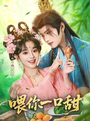 【喂你一口甜（81集）】超甜短剧在线免费全集看-第1张图片-热搜短剧最新分享