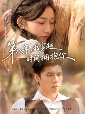 【第八年，我穿越时间拥抱你（80集）】奇幻短剧全集在线畅看-第1张图片-热搜短剧最新分享