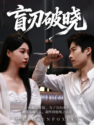 【盲刃破晓（61集）】短剧盛宴免费在线享受-第1张图片-热搜短剧最新分享