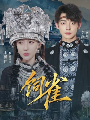 【饲雀(66集)】短剧佳作免费在线欣赏-第1张图片-热搜短剧最新分享 【饲雀(66集)】短剧佳作免费在线欣赏-第1张图片-热搜短剧最新分享