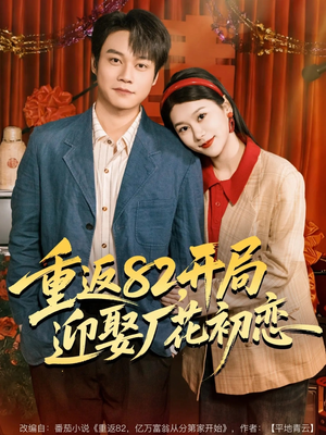 【重返82，开局迎娶厂花初恋（80集）】高分短剧在线流畅播放-第1张图片-热搜短剧最新分享