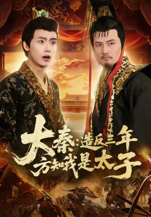【大秦造反三年方知我是太子（154集）】精彩短剧在线免费畅播-第1张图片-热搜短剧最新分享
