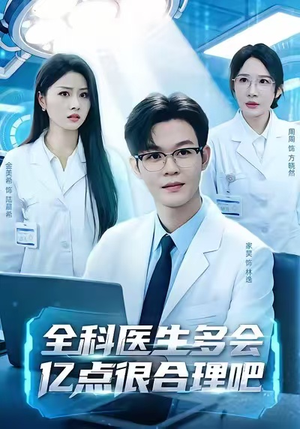 【全科医生多会亿点很合理吧(78集)】高分短剧全集在线速看-第1张图片-热搜短剧最新分享 【全科医生多会亿点很合理吧(78集)】高分短剧全集在线速看-第1张图片-热搜短剧最新分享