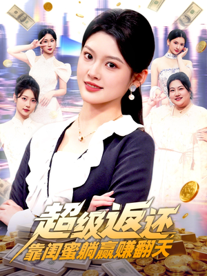 【超级返还，靠闺蜜躺赢赚翻天（99集）】短剧资源免费在线品鉴-第1张图片-热搜短剧最新分享