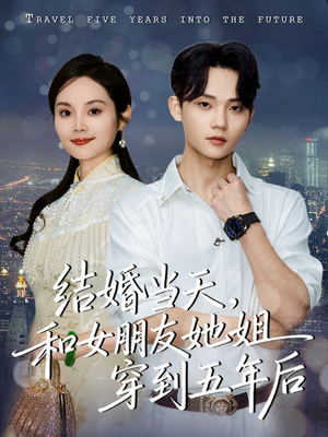 【结婚当天，和女朋友她姐穿到五年后（80集）】高分短剧全集免费在线赏-第1张图片-热搜短剧最新分享