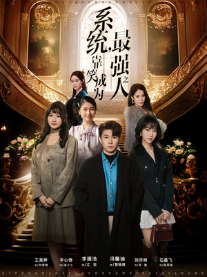 【系统,靠笑成为最强之人(72集)】热门短剧完整版在线观赏-第1张图片-热搜短剧最新分享 【系统,靠笑成为最强之人(72集)】热门短剧完整版在线观赏-第1张图片-热搜短剧最新分享