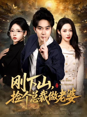 【刚下山捡个总裁做老婆（80集）】短剧完整版免费在线看-第1张图片-热搜短剧最新分享