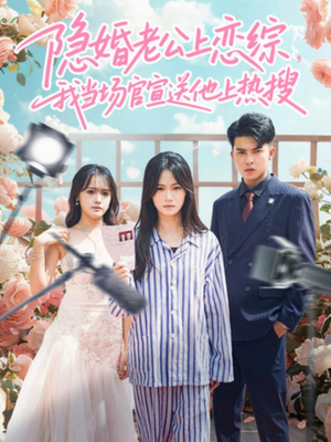 【隐婚老公上恋综,我当场官宣送他上热搜(31集)】免费短剧全集在线赏阅-第1张图片-热搜短剧最新分享 【隐婚老公上恋综,我当场官宣送他上热搜(31集)】免费短剧全集在线赏阅-第1张图片-热搜短剧最新分享