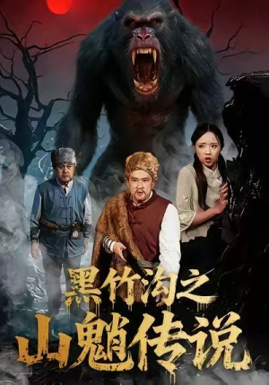 【黑竹沟之山魈传说（41集）】免费短剧全集高清呈现-第1张图片-热搜短剧最新分享