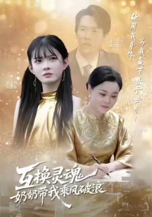 【互换灵魂，奶奶带我乘风破浪（78集）】热门短剧无广告在线追-第1张图片-热搜短剧最新分享