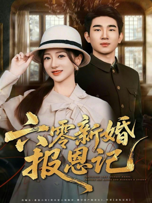 【六零新婚报恩记（65集）】短剧免费畅享全集-第1张图片-热搜短剧最新分享