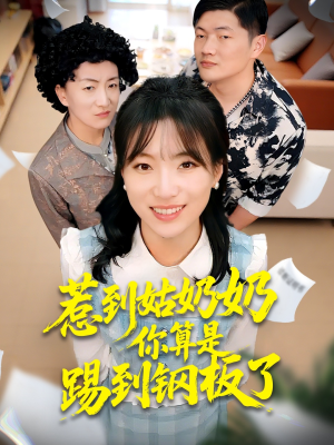 【惹到姑奶奶你算是踢到钢板了（103集）】免费短剧全集畅享观看-第1张图片-热搜短剧最新分享