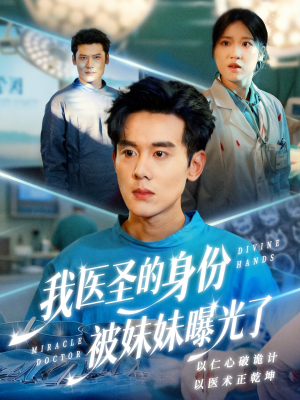 【外科神手（74集）】精彩短剧全集高清在线赏-第1张图片-热搜短剧最新分享