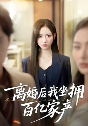 【离婚后我坐拥百亿家产（45集）】精品短剧全集免费开看-第1张图片-热搜短剧最新分享