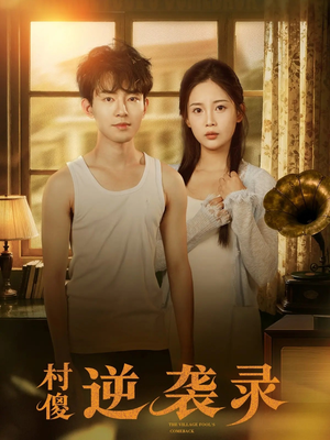 【村傻逆袭录（80集）】短剧免费畅享全集盛宴-第1张图片-热搜短剧最新分享