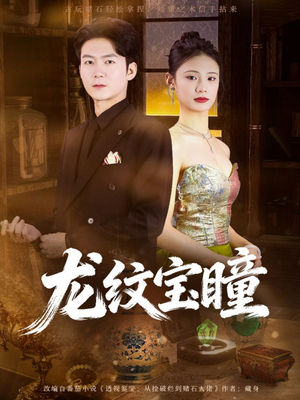 【龙纹宝瞳（71集）】短剧全集免费在线追剧-第1张图片-热搜短剧最新分享