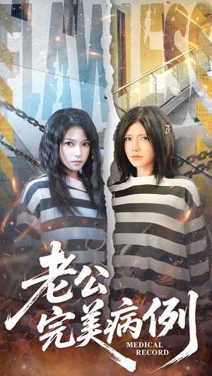 【老公的完美病例（101集）】精彩短剧免费全集观映-第1张图片-热搜短剧最新分享