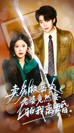 【卖房救岳父，老婆竟然要和我离婚（66集）】精彩短剧一集不落在线追-第1张图片-热搜短剧最新分享