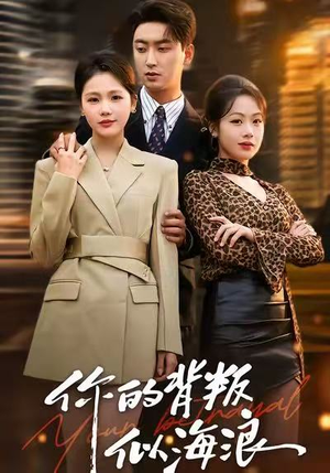 【你的背叛似海浪（53集）】短剧全集免费在线播放-第1张图片-热搜短剧最新分享