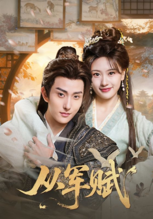 【从军赋（74集）】精彩短剧在线观看无广告-第1张图片-热搜短剧最新分享