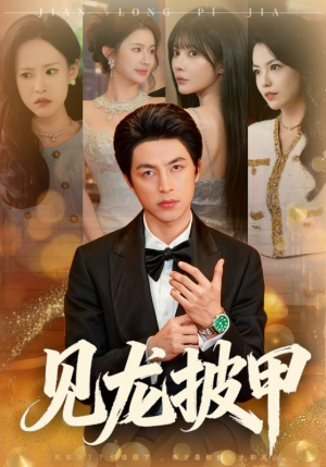 【见龙披甲（70集）】免费短剧全集一键畅享-第1张图片-热搜短剧最新分享