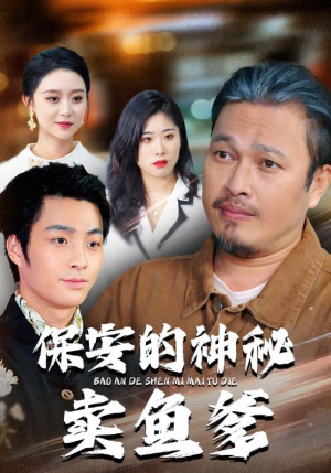 【保安的神秘卖鱼爹（34集）】热门短剧完整版免费看-第1张图片-热搜短剧最新分享