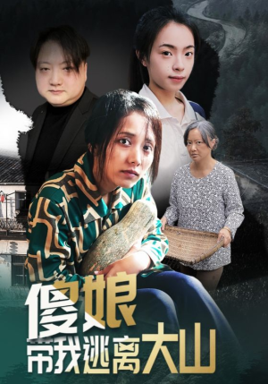 【傻娘带我逃离大山(31集)】短剧完整版在线畅享-第1张图片-热搜短剧最新分享 【傻娘带我逃离大山(31集)】短剧完整版在线畅享-第1张图片-热搜短剧最新分享