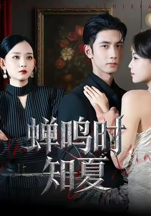 【蝉鸣时知夏（64集）】在线短剧免费全集欣赏-第1张图片-热搜短剧最新分享