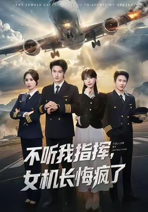 【不听我指挥，女机长悔疯了（60集）】短剧全60集免费在线赏-第1张图片-热搜短剧最新分享