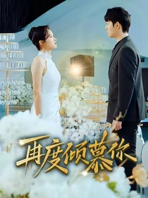 【再度倾慕你（89集）】短剧免费全集在线速览-第1张图片-热搜短剧最新分享