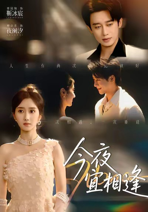 【今夜宜相逢（76集）】在线短剧完整版免费看-第1张图片-热搜短剧最新分享