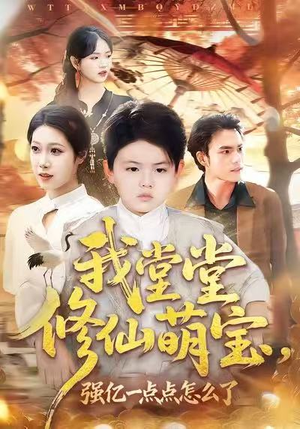 【我堂堂修仙萌宝，强亿一点怎么了（80集）】短剧高清在线完整看-第1张图片-热搜短剧最新分享