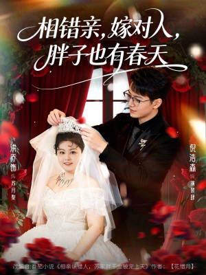 【相错亲嫁对人胖子也有春天(80集)】全网短剧全集免费畅观-第1张图片-热搜短剧最新分享 【相错亲嫁对人胖子也有春天(80集)】全网短剧全集免费畅观-第1张图片-热搜短剧最新分享