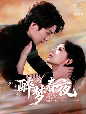 【醉梦春夜(97集)】免费短剧在线高清畅播-第1张图片-热搜短剧最新分享 【醉梦春夜(97集)】免费短剧在线高清畅播-第1张图片-热搜短剧最新分享