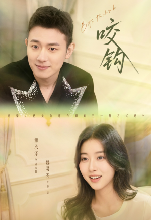 【咬钩(60集)】在线看短剧全集不卡顿-第1张图片-热搜短剧最新分享 【咬钩(60集)】在线看短剧全集不卡顿-第1张图片-热搜短剧最新分享