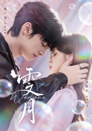 【雯月（72集）】必看短剧在线高清畅播-第1张图片-热搜短剧最新分享