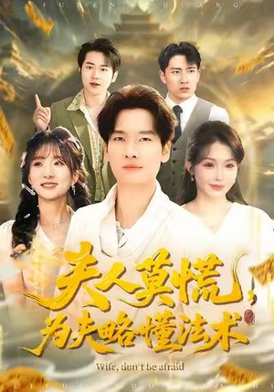 【夫人莫慌，为夫略懂法术（98集）】短剧全集免费在线品鉴-第1张图片-热搜短剧最新分享