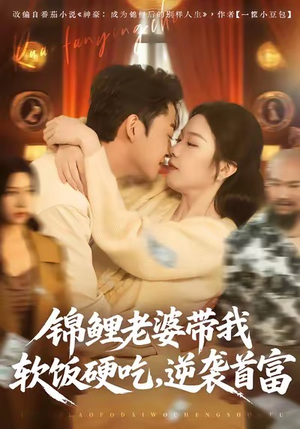 【锦鲤老婆带我软饭硬吃,逆袭首富(75集)】热门短剧在线高清观看-第1张图片-热搜短剧最新分享 【锦鲤老婆带我软饭硬吃,逆袭首富(75集)】热门短剧在线高清观看-第1张图片-热搜短剧最新分享