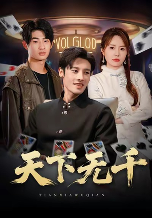 【天下无千（80集）】优质短剧全集免费观看-第1张图片-热搜短剧最新分享